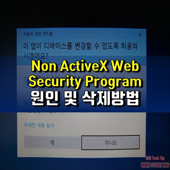 [Non ActiveX Web Security Program] VestCert 발생원인과 yettiesoft 삭제방법