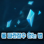 [LOL] 롤 파란 정수 얻는 방법