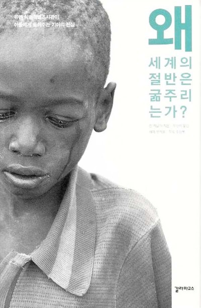 왜 세계의 절반은 굶주리는가? 독후감