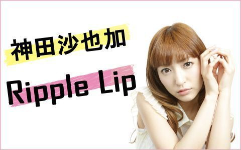 NACK5 「神田沙也加 RIPPLE LIP」ラジット 直筆サイン入り NACK5 「神田沙也加 RIPPLE LIP」ラジット 直筆サイン入り 直筆