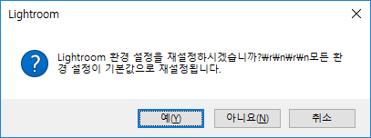 어도비 라이트룸 설정 초기화 하는 방법