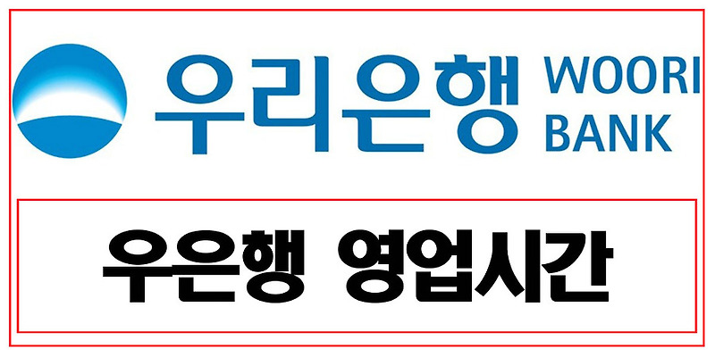 우리은행 영업시간 및 점심시간 확인하기 :: 노르웨이의 아침