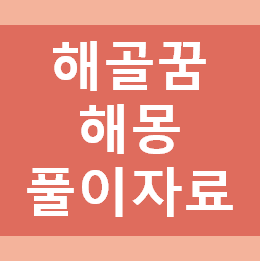 해골 꿈해몽 풀이 (해골 나오는 꿈)