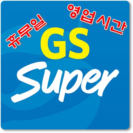 gs 슈퍼마켓 휴무일 영업시간 체크!!(gs마트 휴무일 영업시간)