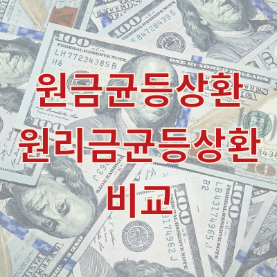 원금균등상환 원리금균등상환 비교 (엑셀 계산기 첨부)