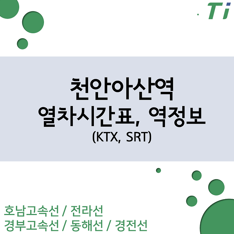 천안아산역 KTX, SRT 열차시간표, 요금(경부선, 호남선, 전라선, 경전선, 동해선) + 장항선 아산역 시간표, 요금