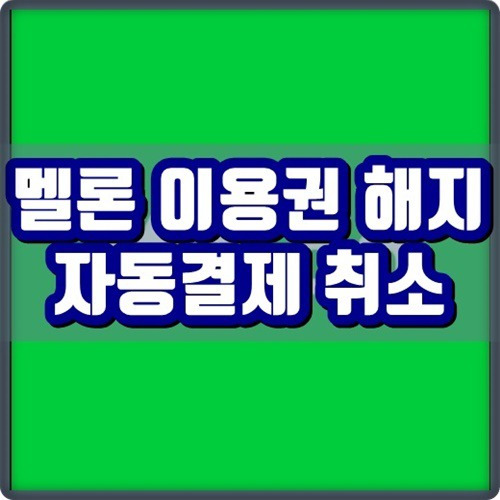 멜론 이용권 해지 및 변경 방법 (자동결제 취소)