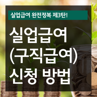 실업급여(구직급여) 신청 방법(서류, 절차) 정리