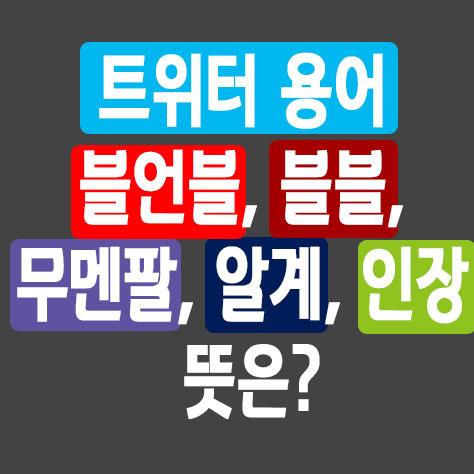 트위터 용어 블언블, 블블, 무멘팔, 알계, 인장 뜻은? - 포히드너 IT세상