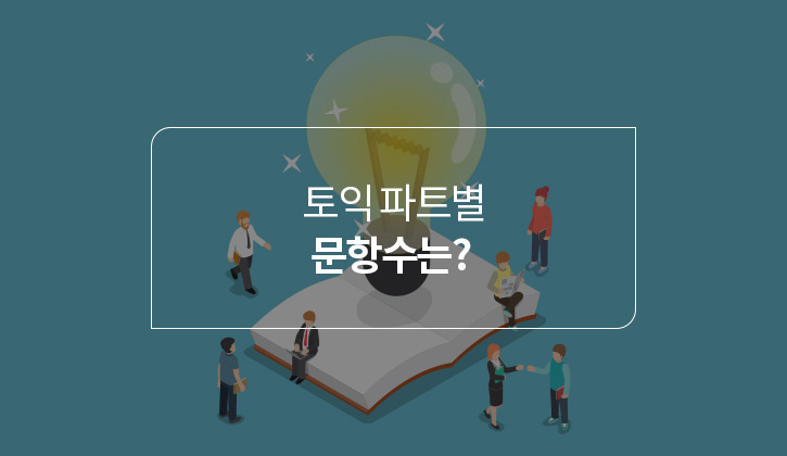 한국토익위원회 토익스토리 :: 토익은 몇 문제일까? 토익 파트 구성과 문항 수 확인하기