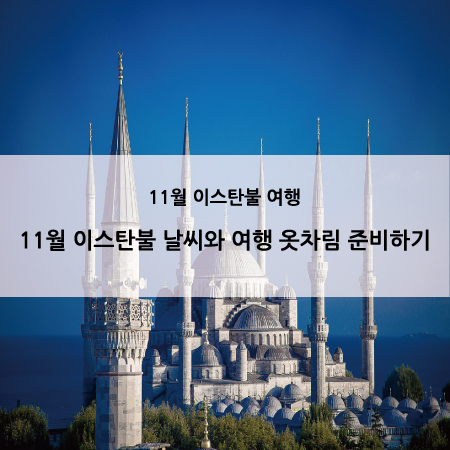 11월 이스탄불 여행 정보 :: 11월 이스탄불 날씨와 여행 옷차림 준비 :: Jimmy가 사는 세상