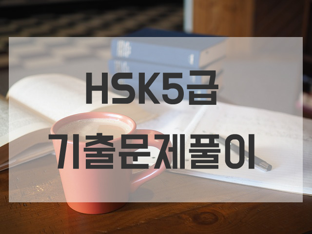hsk 5급 독해 기출문제로 중국어 공부하기!(3) :: 즐거운 중국어공간