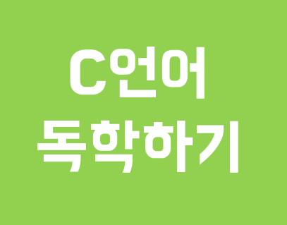 c언어-조건문 나이에 따라 입장료 다르게 받는 프로그램 [문제풀이/ 소스코드 ]