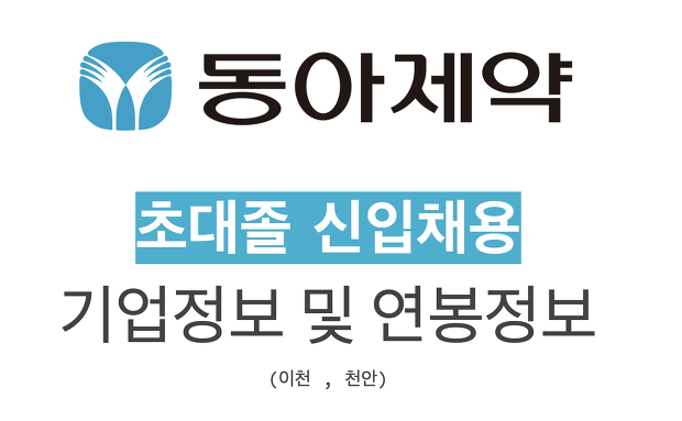 동아제약 초대졸 신입채용 기업정보 및 연봉정보 / 자소서 등 (~1.3)