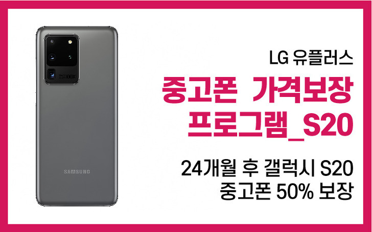 Lg 유플러스 갤럭시 S20 24개월 후 50 중고폰 가격보장 프로그램을 알아보자