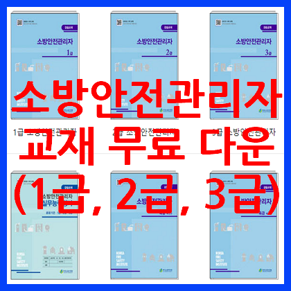 소방안전관리자 교재 1급 2급 무료 다운로드
