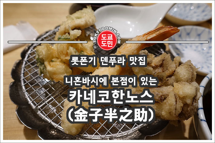 [도쿄 롯폰기 맛집] 니혼바시 텐동, 텐푸라 맛집 '카네코한노스케(金子半之助)'