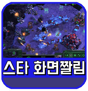 스타크래프트 화면짤림 문제 고치는법 - 스타 화면 비율 :: 이슈토크