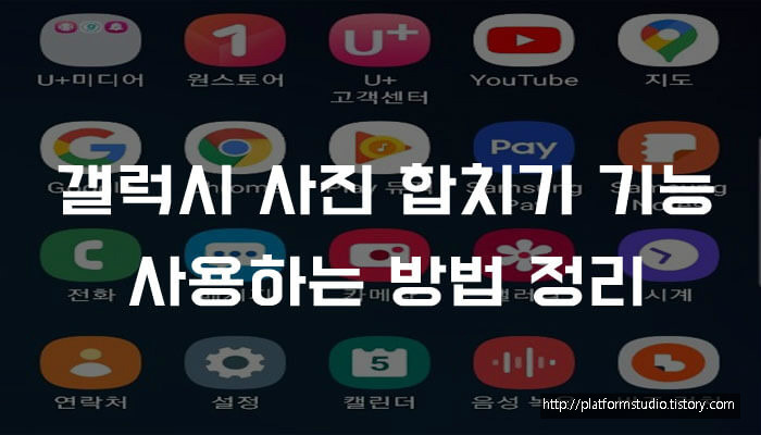 갤럭시 사진 합치기 기능 사용하는 방법 정리