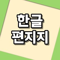 한글 편지지 양식 사용방법