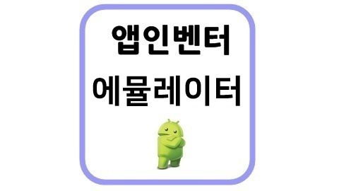 앱인벤터2 에뮬레이터 설치방법