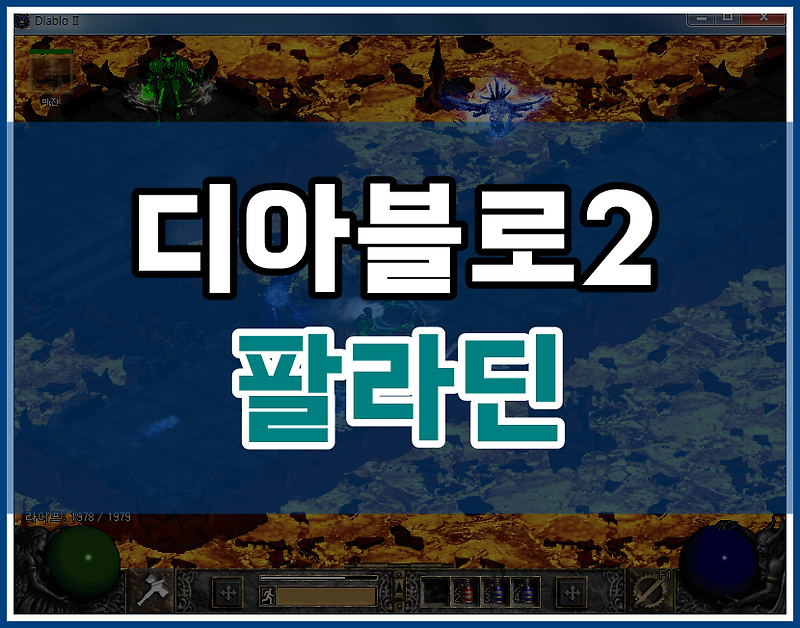 디아블로2 팔라딘 육성! 스텟, 스킬 정보! 앵벌이 최강자