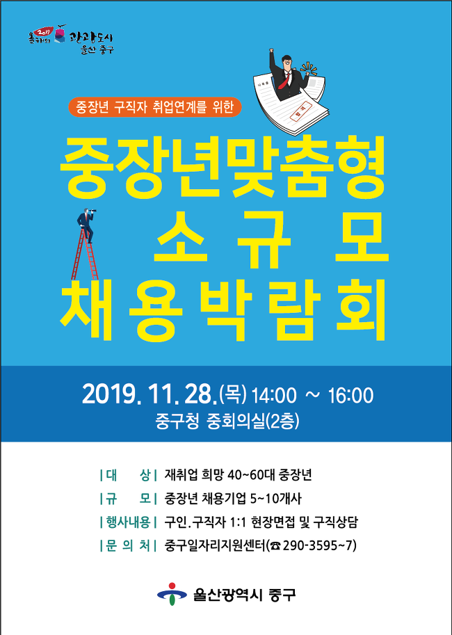 중장년맞춤형 소규모 채용박람회