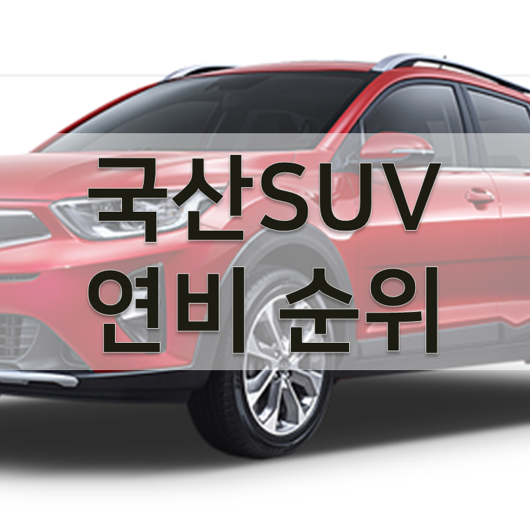 국산suv자동차 연비 순위 BEST7 모음