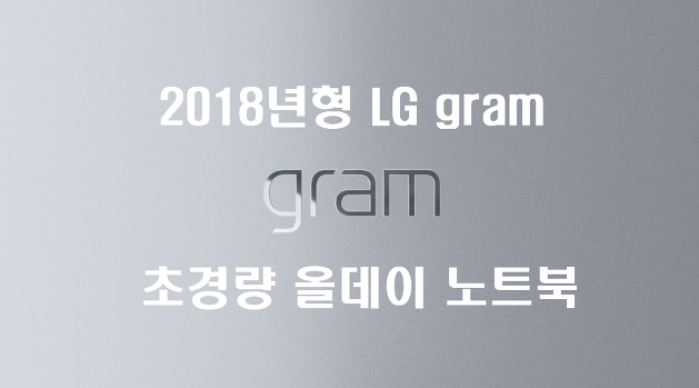 [LG gram] LG 그램 2018년형 다양한 모델명의 모든 사양 스펙 가격 비교!!