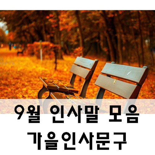 9월 인사말 모음, 가을인사말 추천