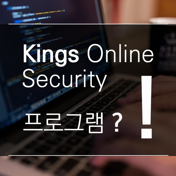 Kings Online Security 프로그램 ?