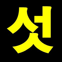 섯으로 시작하는단어, 섯하니바름, 섯밑, 섯등, 섯녘, 섯쟈 알아보기
