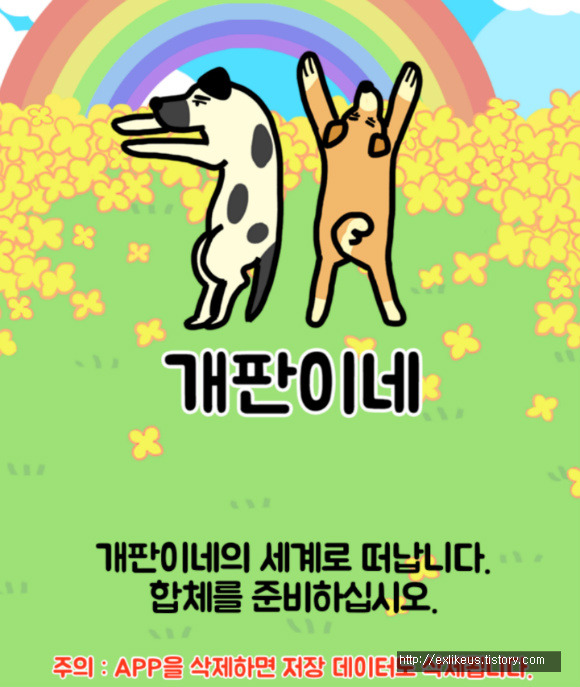 [게임리뷰]아재개그와 강아지를 모으는게임 개판이네!
