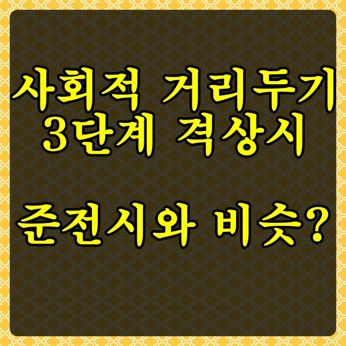 3단계 격상 : 고민정 "사회적 거리두기 3단계 격상 준비해야 ...