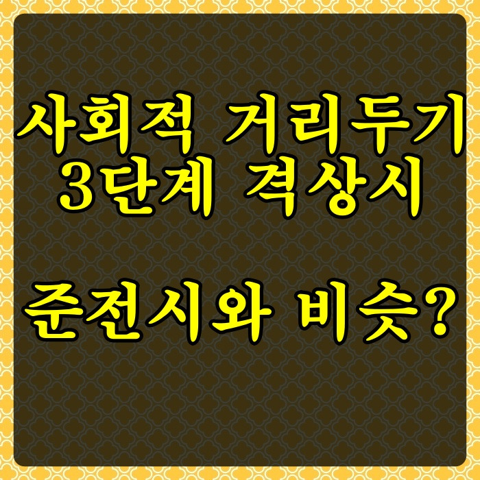 3단계 격상 : 고민정 "사회적 거리두기 3단계 격상 준비해야 ...