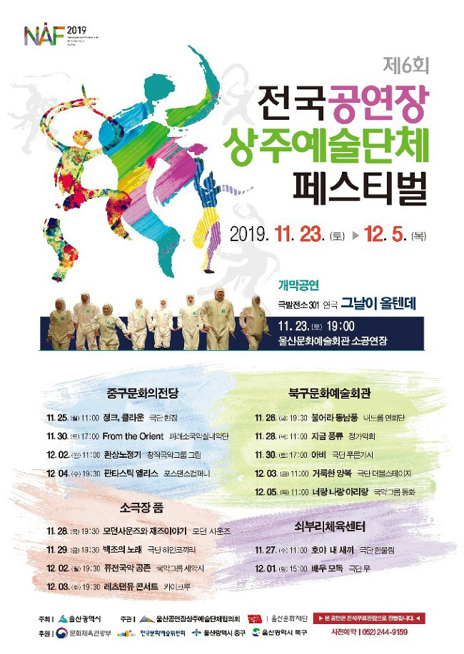 제6회 전국 공연장상주예술단체 페스티벌