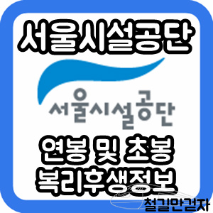 [서울시설공단] 평균연봉 및 초봉, 복리후생정보
