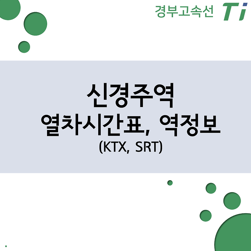 신경주역 KTX, SRT 열차시간표, 요금 (경부고속선, 동해남부선), 역정보