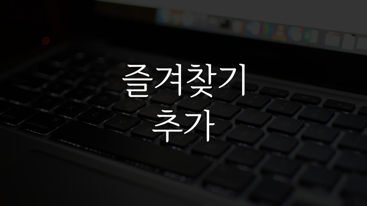 맥북사파리 즐겨찾기 추가 방법