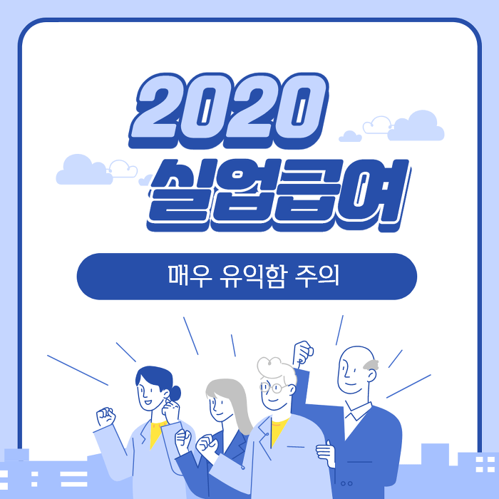 2020년 실업급여 조건 신청방법 한눈에 알아보기 - 김현식 매니저