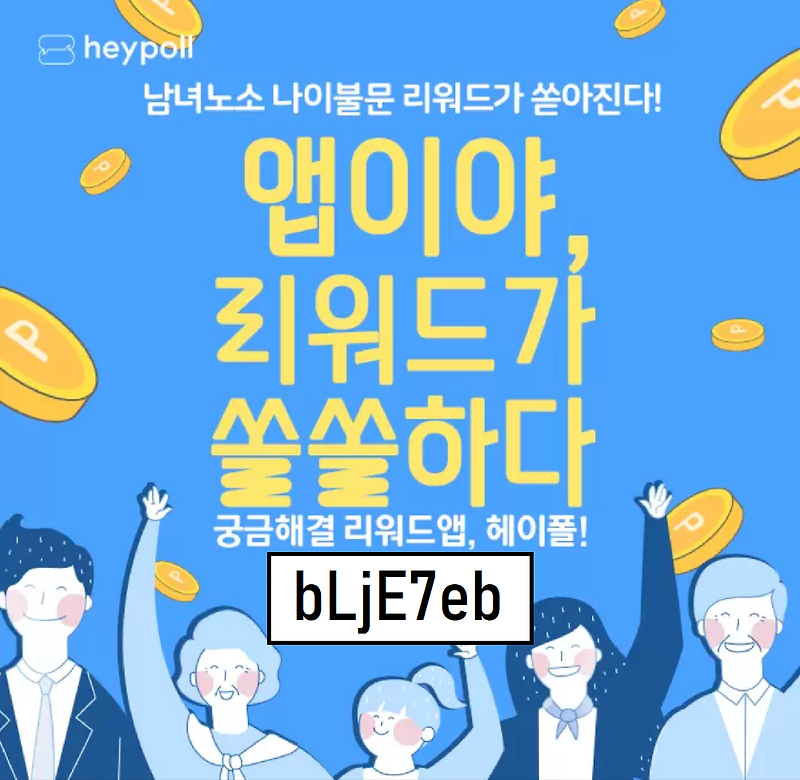 앱테크, 헤이폴(heypoll) 설문, 투표하고 포인트 받기( 추천 코드 : bLjE7eb )