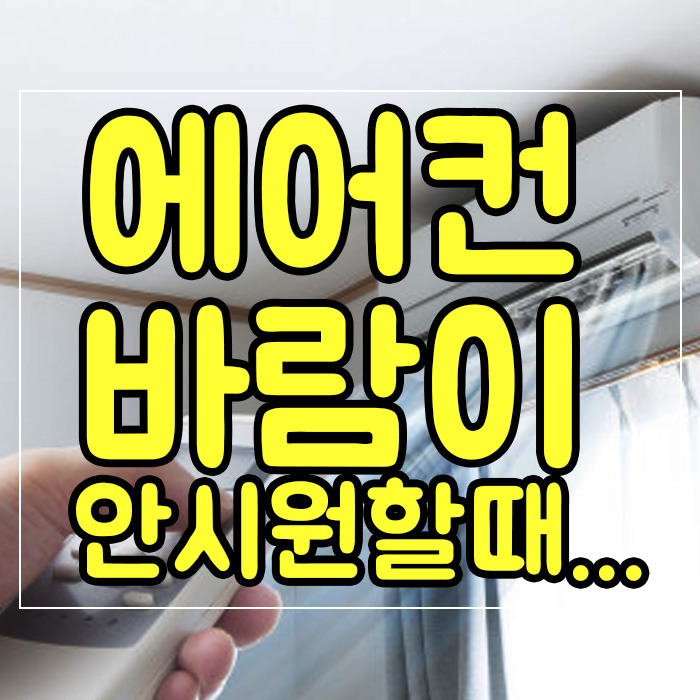 에어컨 바람이 안시원할때...원인과 해결 방법