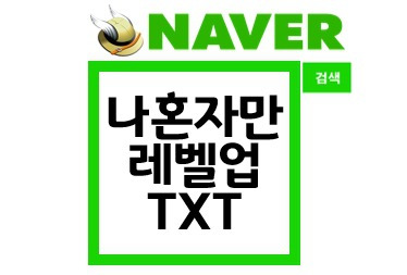 세상을지혜롭게 :: 나혼자만 레벨업 txt 다운로드 안내