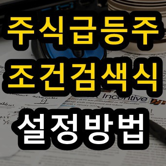 급등주 조건검색식 만드는법 : 단타매매