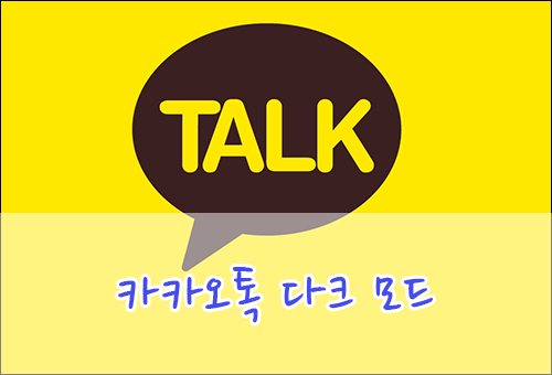 카카오톡 다크 모드 적용하기