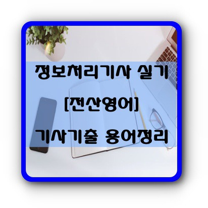 정보처리기사 실기 전산영어 기출문제 용어정리