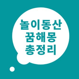 놀이동산 꿈해몽 놀이동산 꿈 풀이