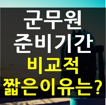 대박터진블로그 :: 군무원 준비기간 비교적 짧은이유