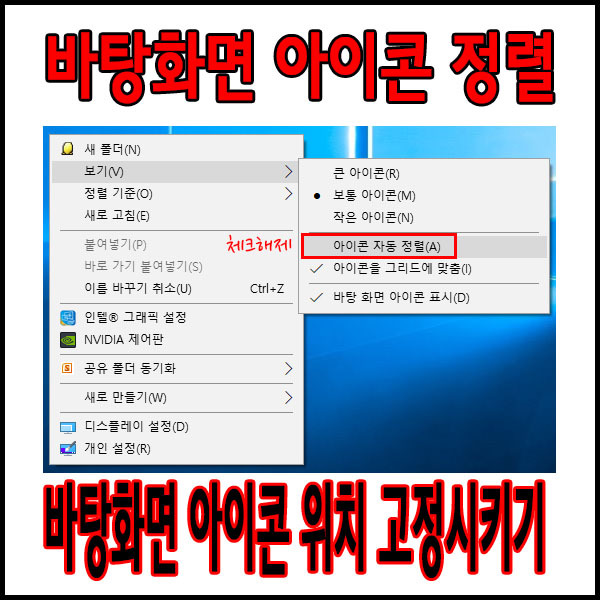 윈도우10 바탕화면 아이콘 위치고정 바탕화면아이콘잠금 듀얼모니터에서 적용하는 방법