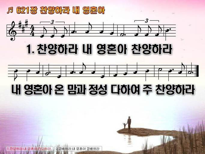 새찬송가 621장 찬양하라 내 영혼아 NWC PPT악보 :: Praise & Worship Service